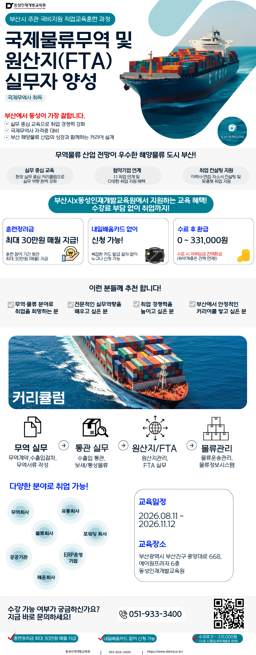 부산시 지원 국제무역물류 교육 혜택! (무역사무,국제무역사)