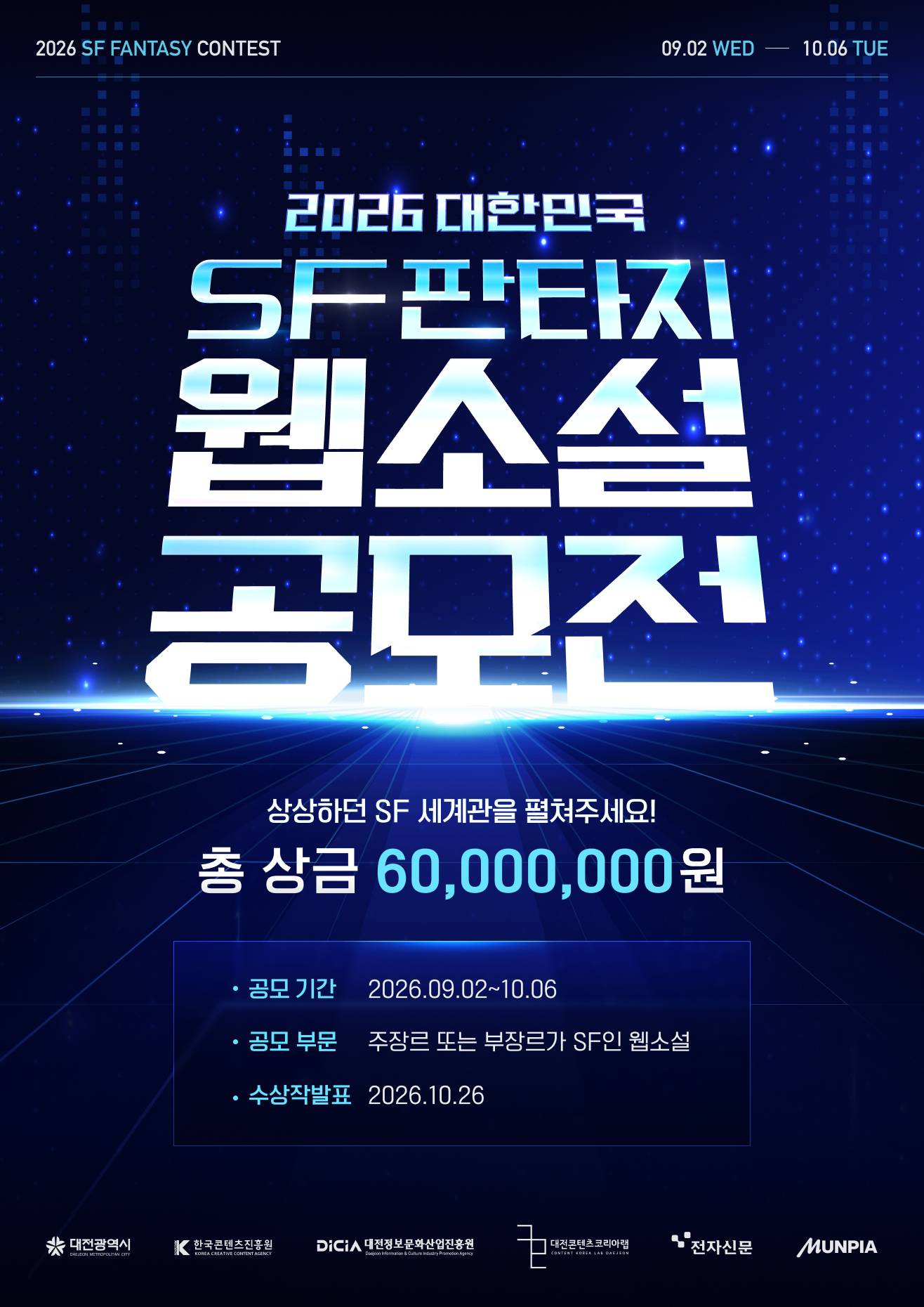 2026 대한민국 SF판타지 웹소설 공모전