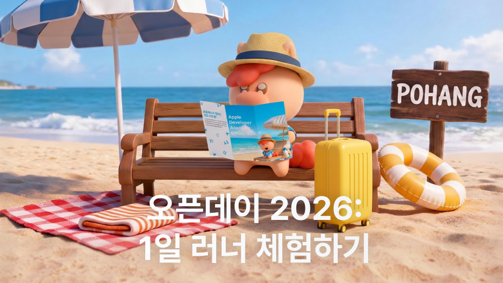 [Apple 디벨로퍼 아카데미] 오픈데이 2026: 1일 러너 체험하기