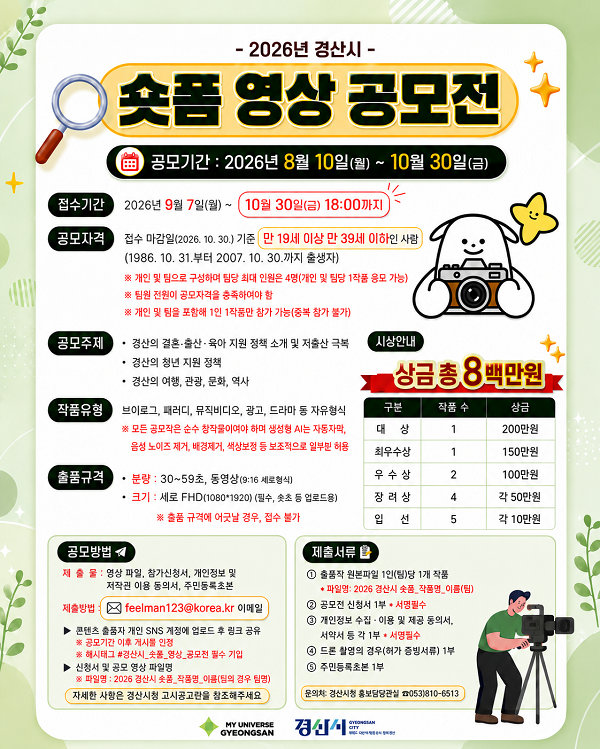 [경산시] 2026년 경산시 숏폼 영상 공모전