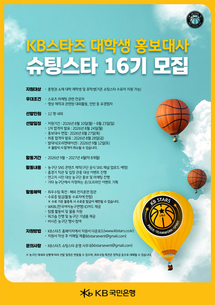 KB스타즈 여자프로농구단 대학생 홍보대사 슈팅스타 16기 모집