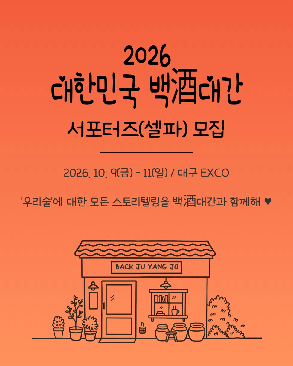[백酒대간] 2026 대한민국 백酒대간 서포터즈 1기 '셀파' 모집