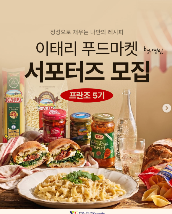 [이태리푸드마켓] 프란조 5기 서포터즈 모집