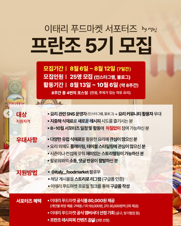 [이태리푸드마켓] 프란조 5기 서포터즈 모집