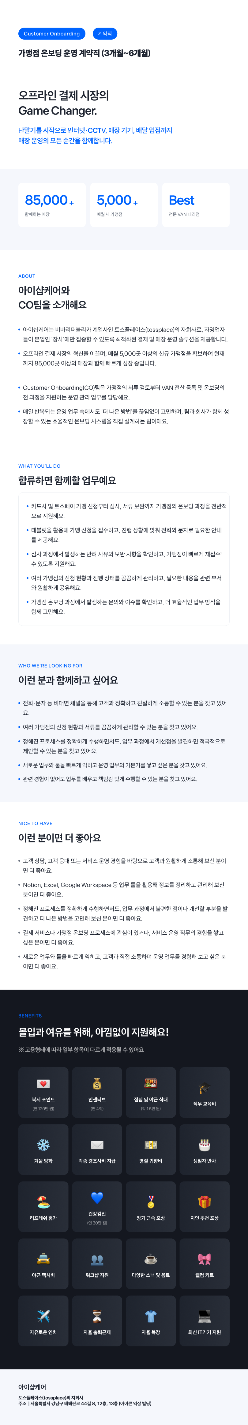 [토스플레이스 자회사/iShopCARE] CO팀 가맹점 온보딩 운영 계약직 (3개월~6개월)