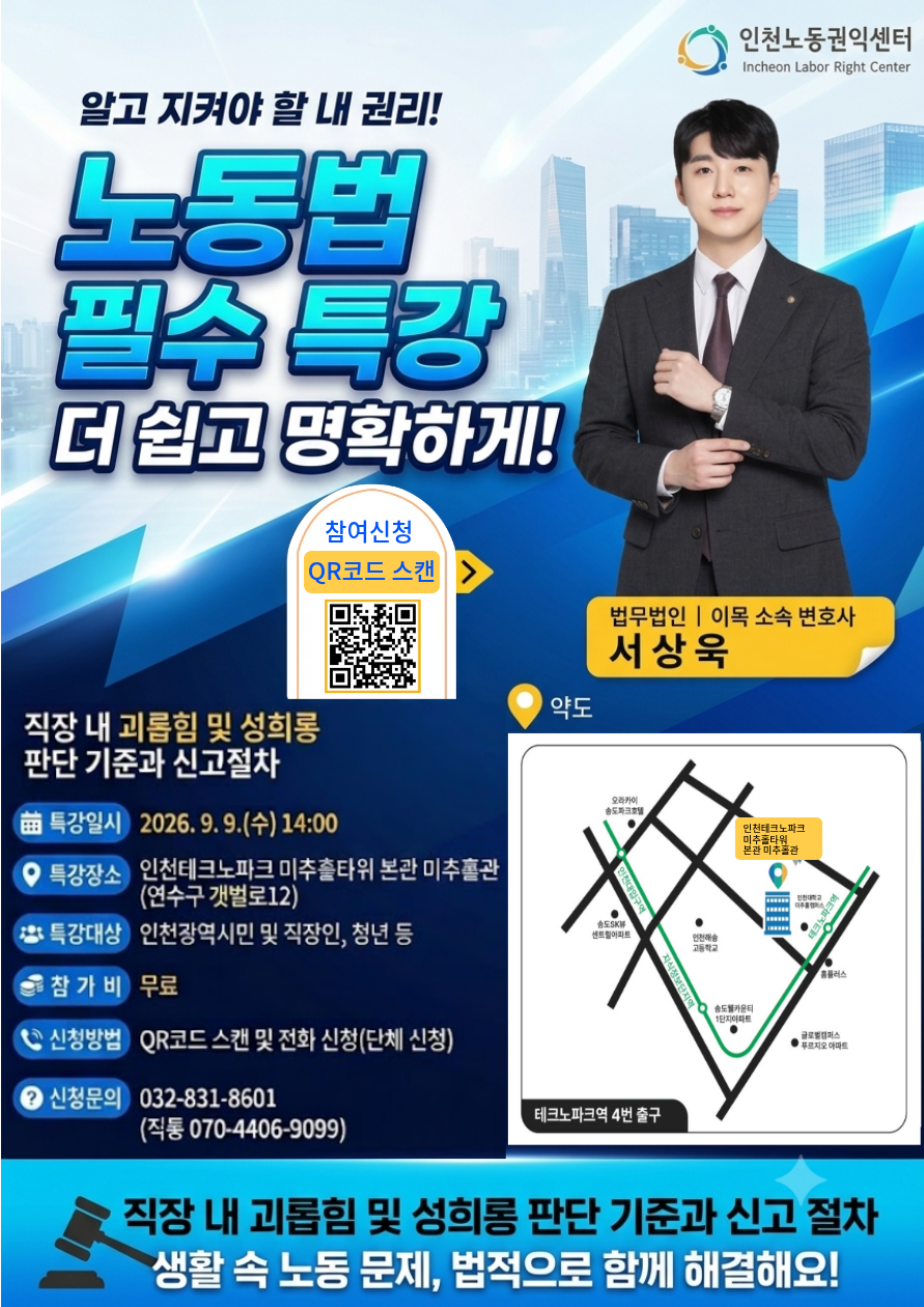 [모집] 인천노동권익센터 노동법 생활법률 특강 참여자 모집