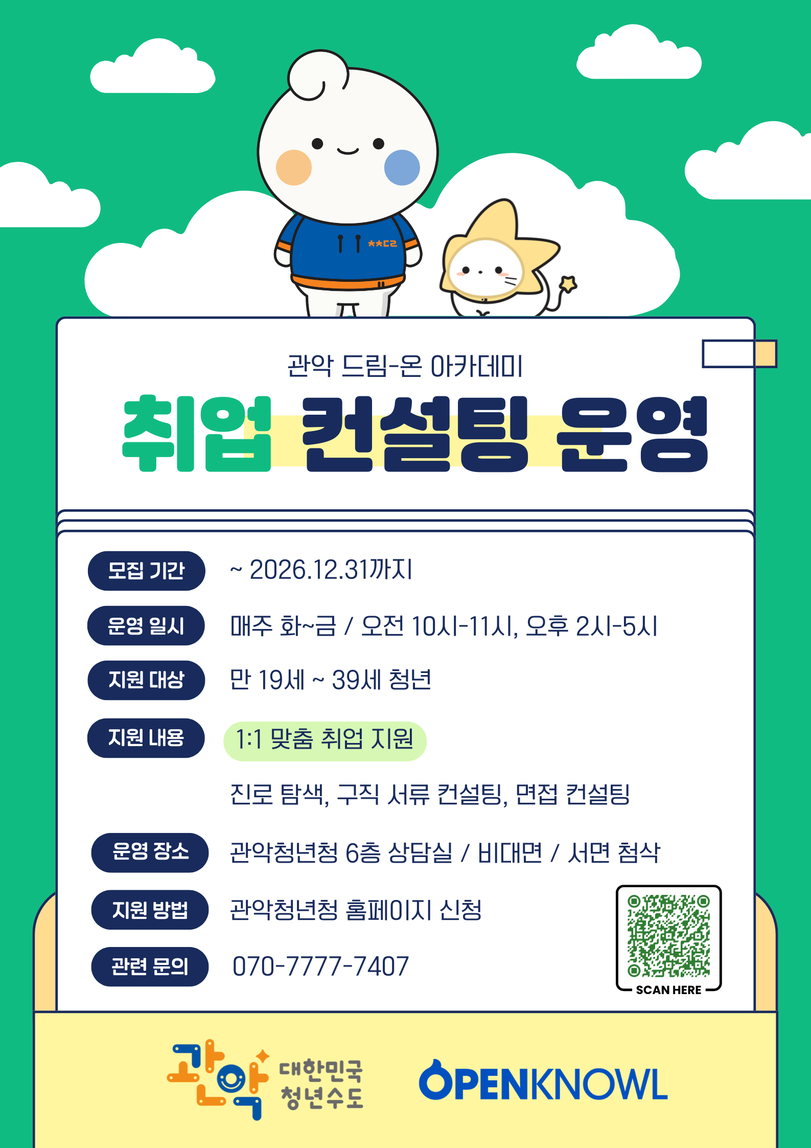 [관악드림-온아카데미] 7년 차 취업 컨설턴트의 1:1 밀착 케어 (feat. 전액 무료)