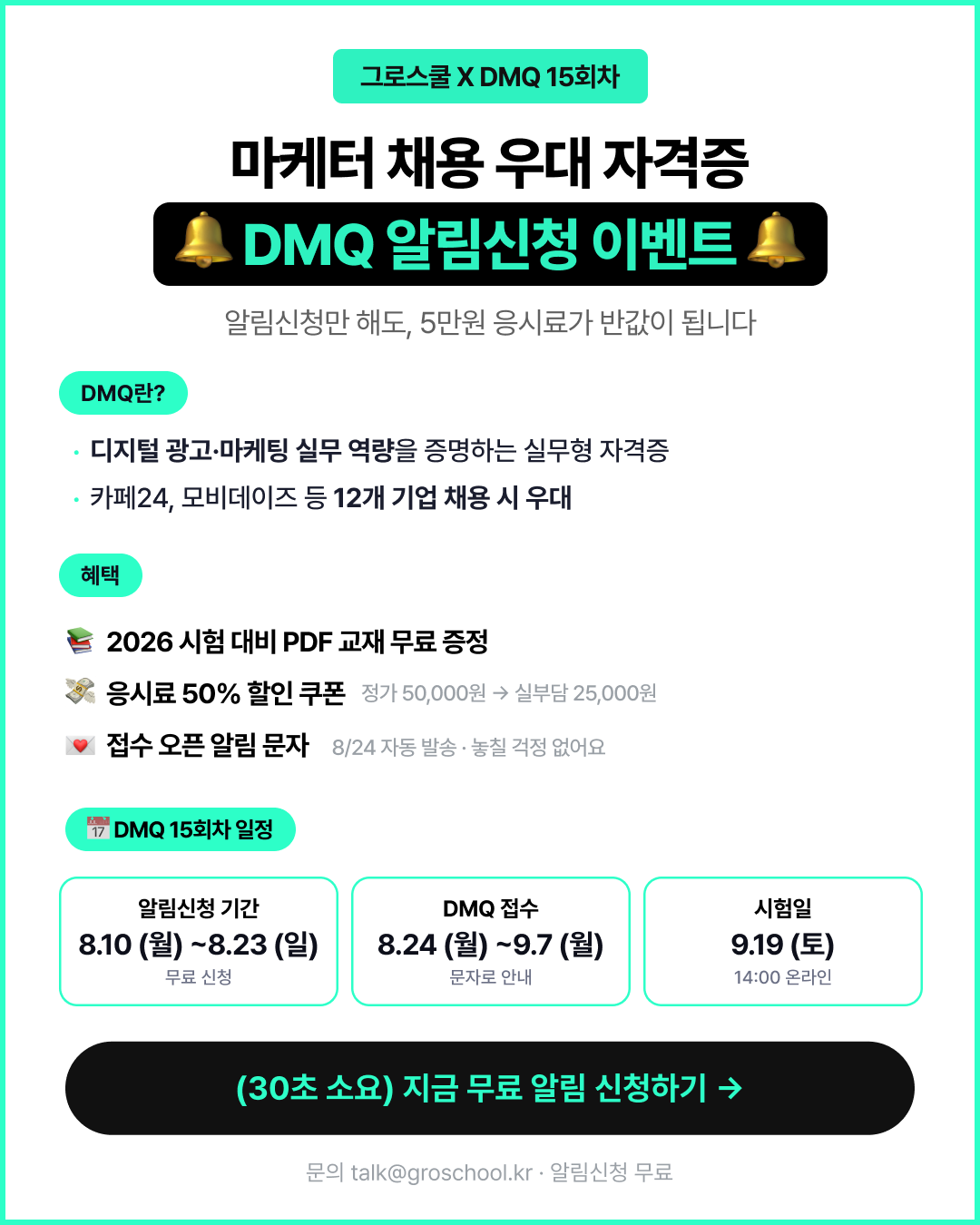 지원금 받고 따는 마케팅 자격증, 무료 알림신청 이벤트 (~8/23)