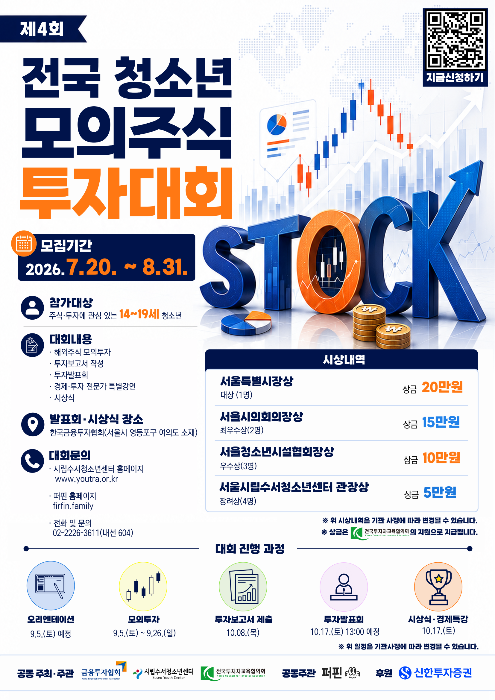 제4회 전국청소년모의주식투자대회