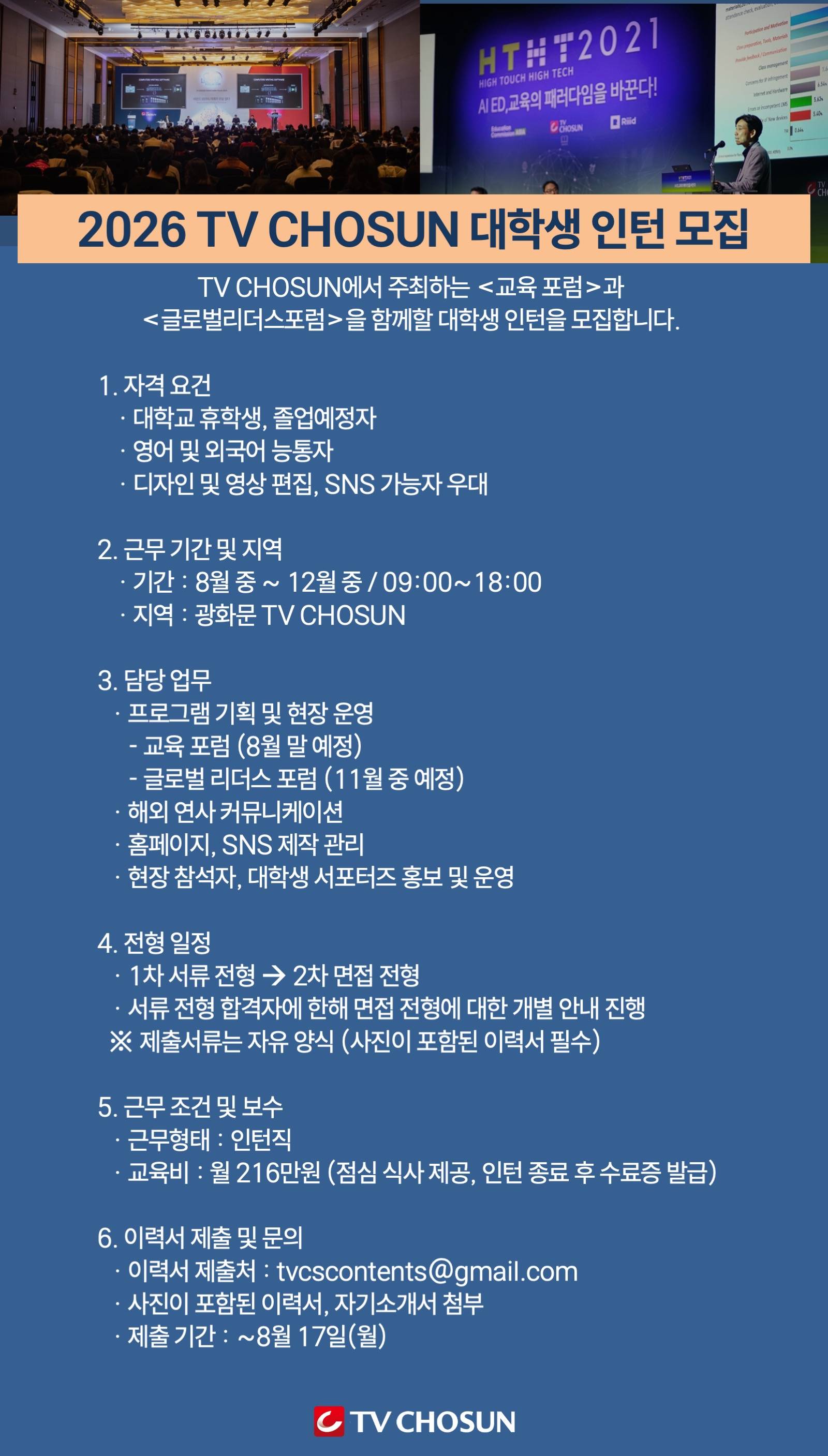 2026 TV CHOSUN 대학생 인턴 모집