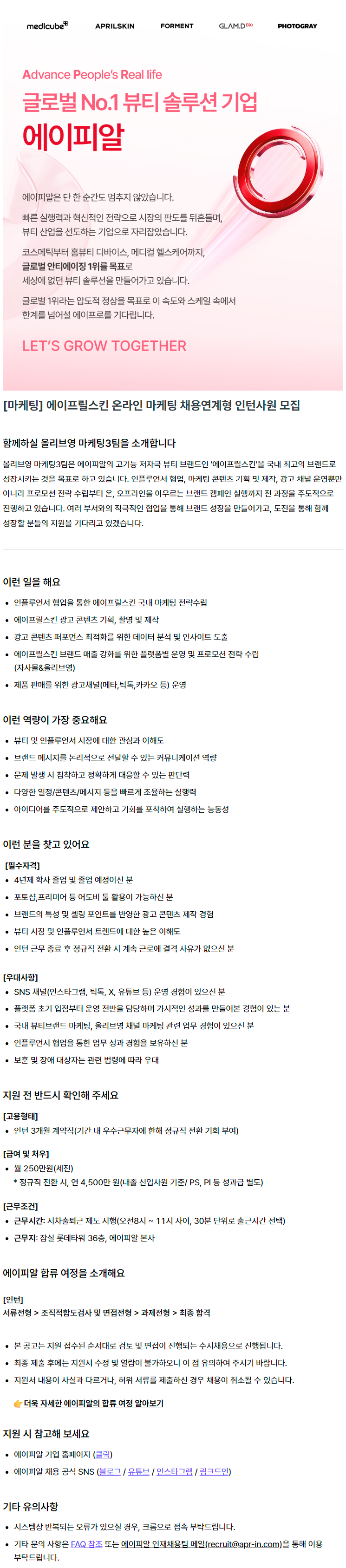 [마케팅] 에이프릴스킨 온라인 마케팅 채용연계형 인턴사원 모집