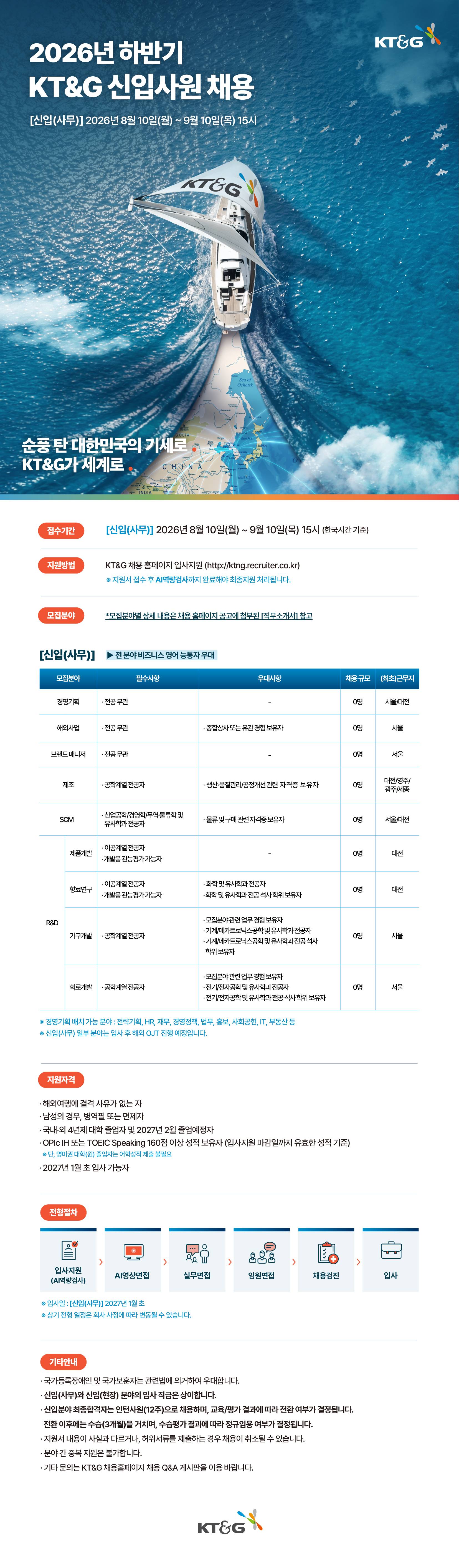 [KT&G] 2026년 하반기 신입(사무) 사원 채용