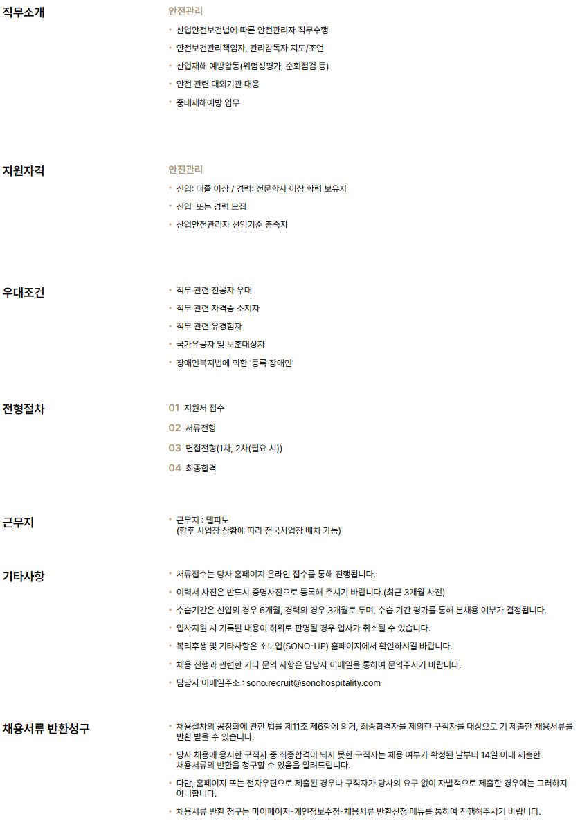 [소노인터내셔널] 델피노_안전관리 신입/경력 채용