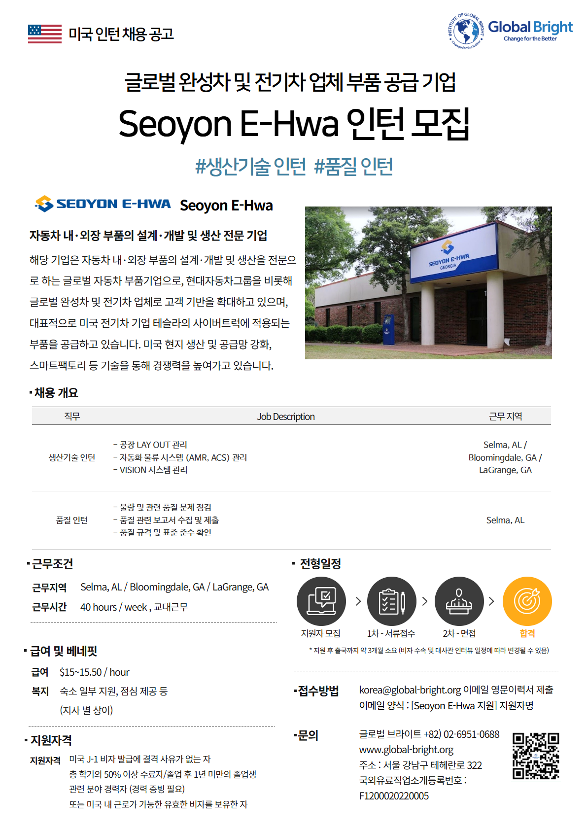 [미국] 글로벌 완성차 및 전기차 업체 부품 공급 기업 Seoyon E-Hwa사 - 생산기술 인턴, 품질 인턴 채용