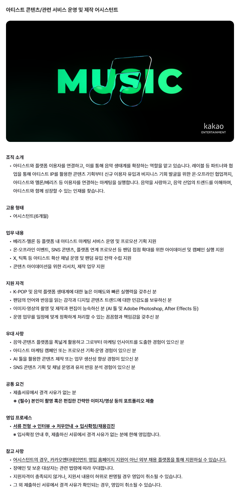 [카카오엔터테인먼트] 아티스트 콘텐츠/관련 서비스 운영 및 제작 어시스턴트 채용