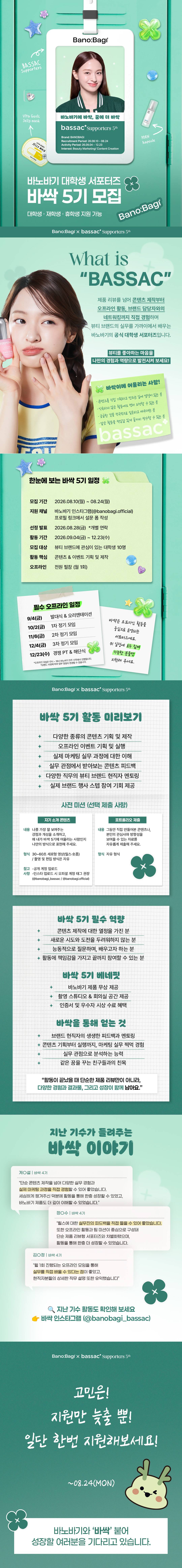 바노바기 대학생 서포터즈 'BASSAC(바싹)' 5기 모집