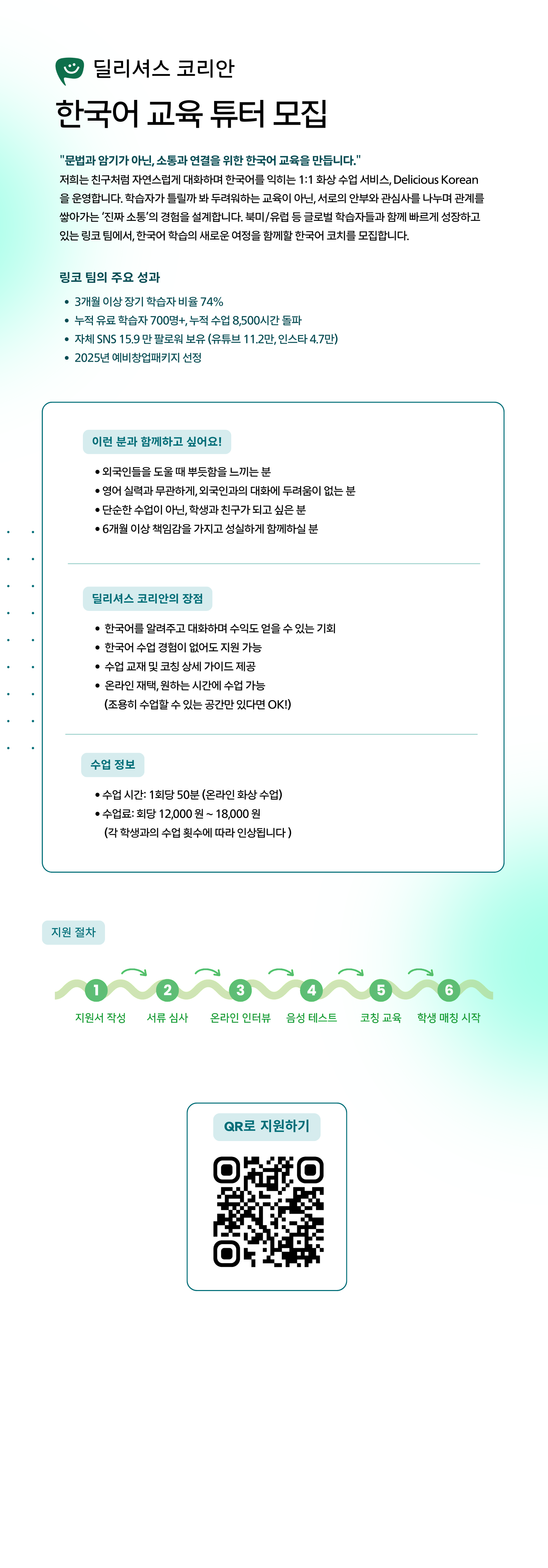 경험 없어도 지원 가능! '딜리셔스 코리안'과 함께할 한국어 튜터 모집