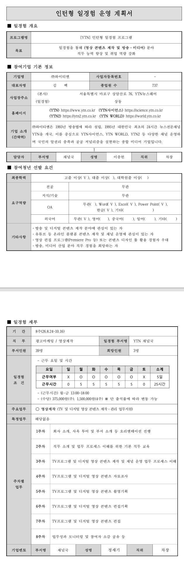 [YTN] 8월 인턴형 일경험 프로그램