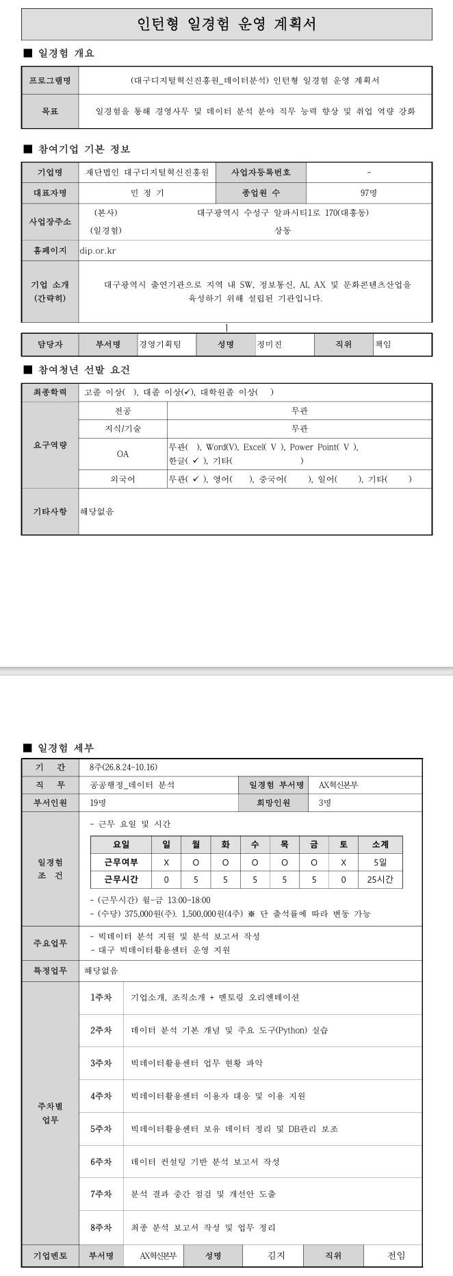 [대구디지털혁신진흥원] 8월(데이터분석) 인턴형 일경험 프로그램