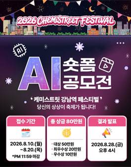 2026 케미스트릿 강남역 페스티벌 AI 숏폼 공모전