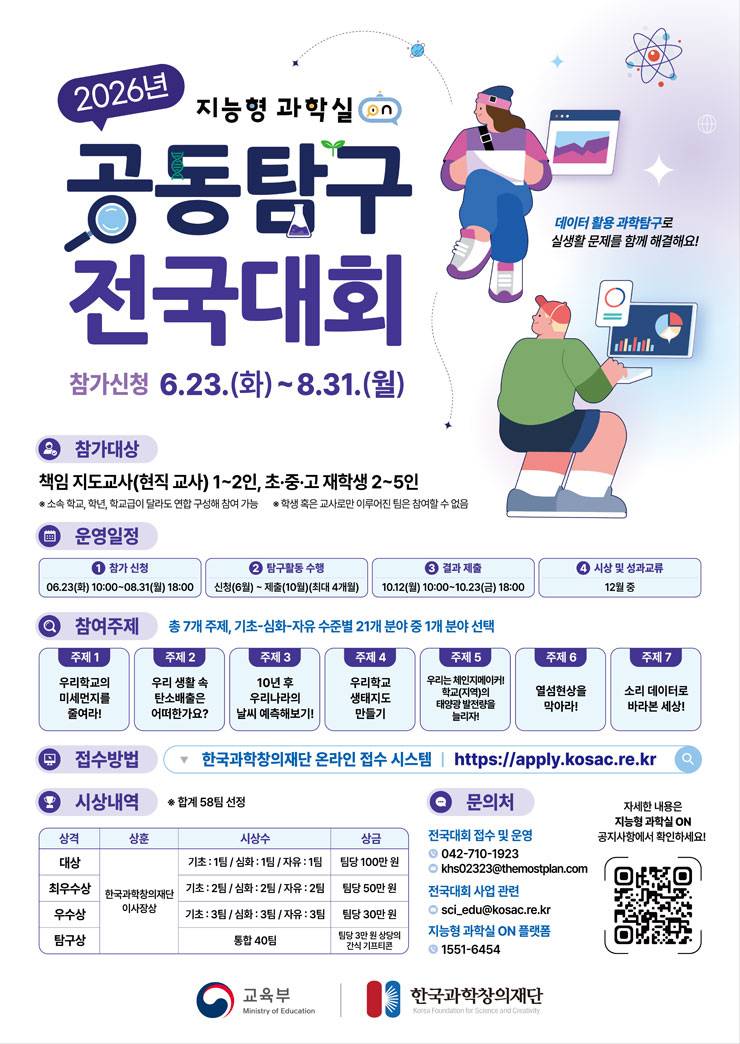 2026년 지능형 과학실 ON 연계 공동탐구 전국대회