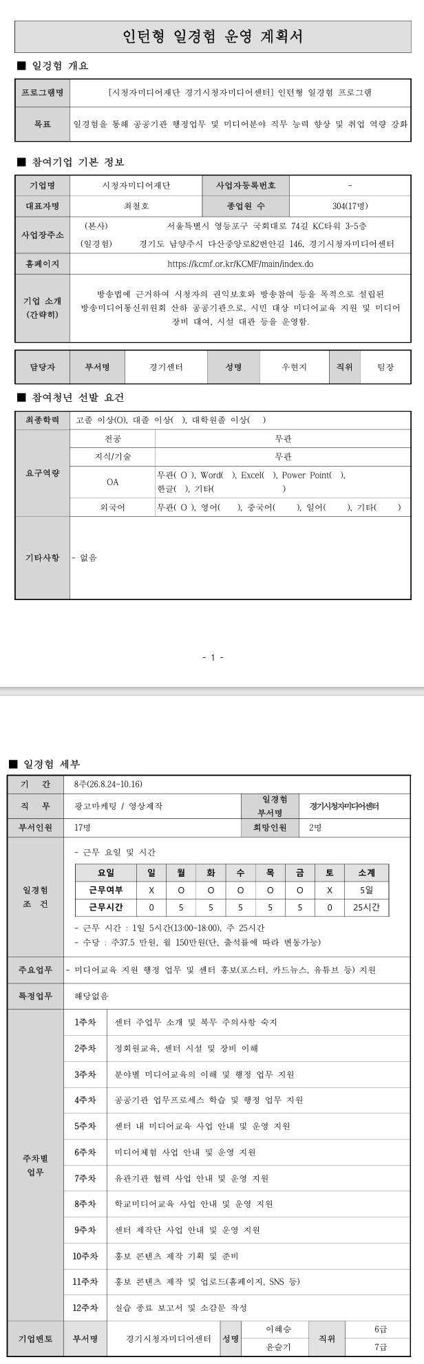 [시청자미디어재단] (경기) 8월 인턴형 일경험 프로그램