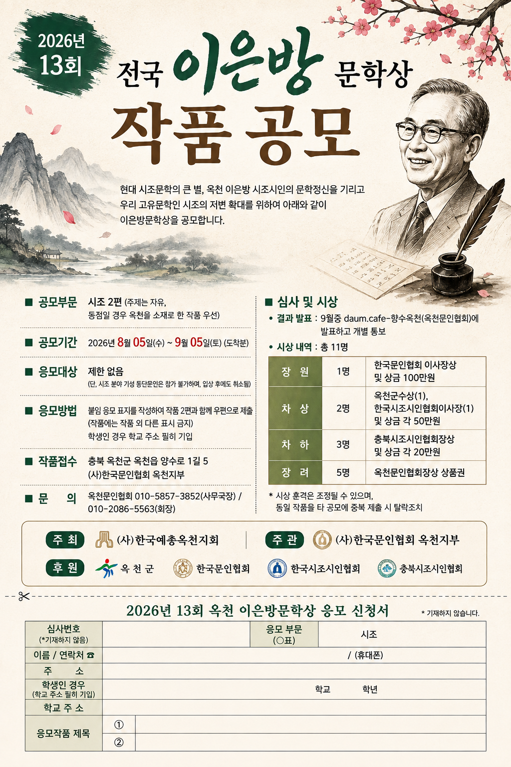 2026년 13회 전국 이은방 문학상 작품공모전