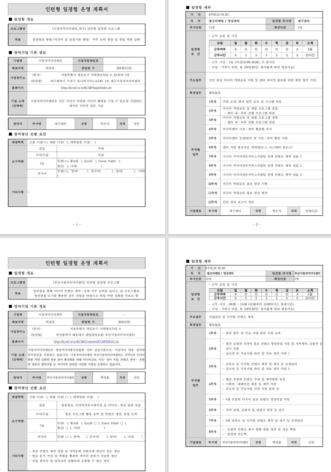 [시청자미디어재단] (부산/대구/경남) 8월 인턴형 일경험 프로그램
