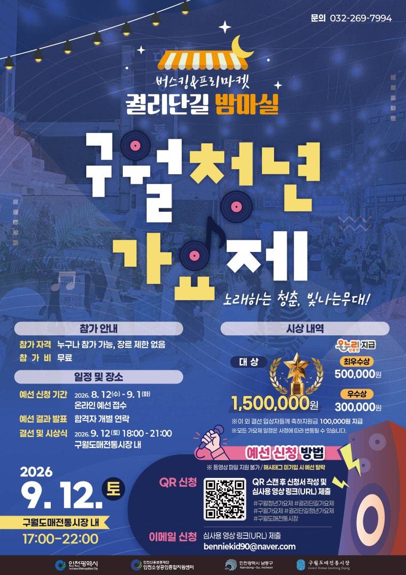 버스킹&프리마켓 궐리단길 밤마실 제 1회 구월청년 가요제