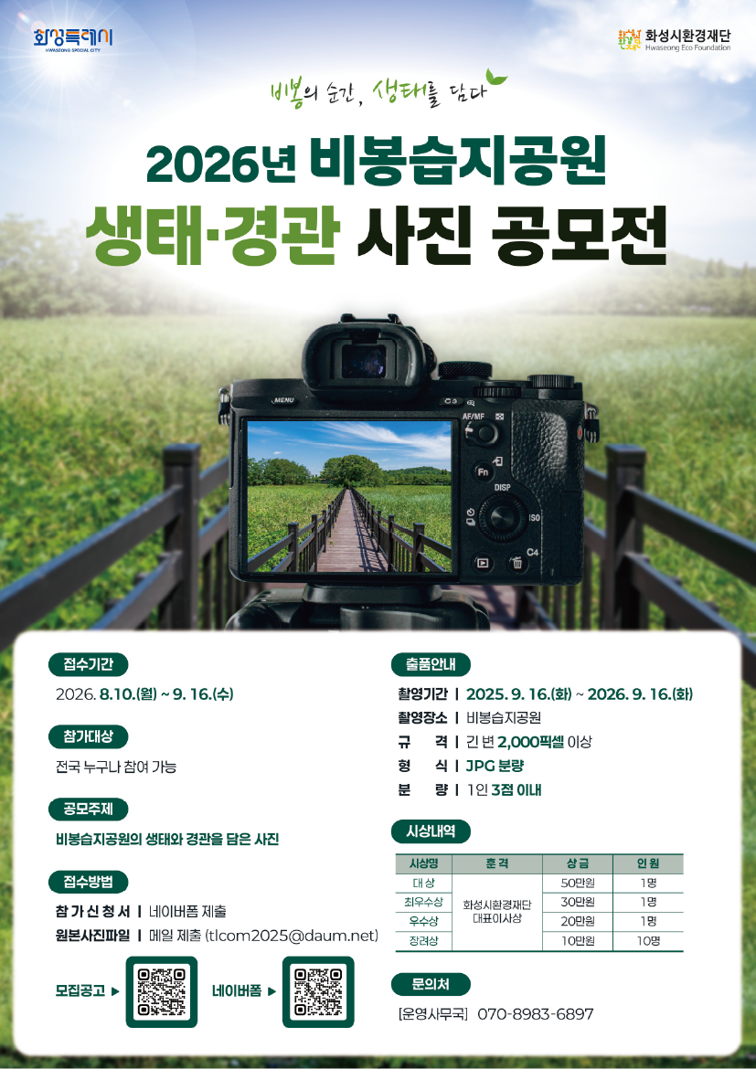 화성시환경재단 2026년 비봉습지공원 생태·경관 사진 공모전 공식 포스터