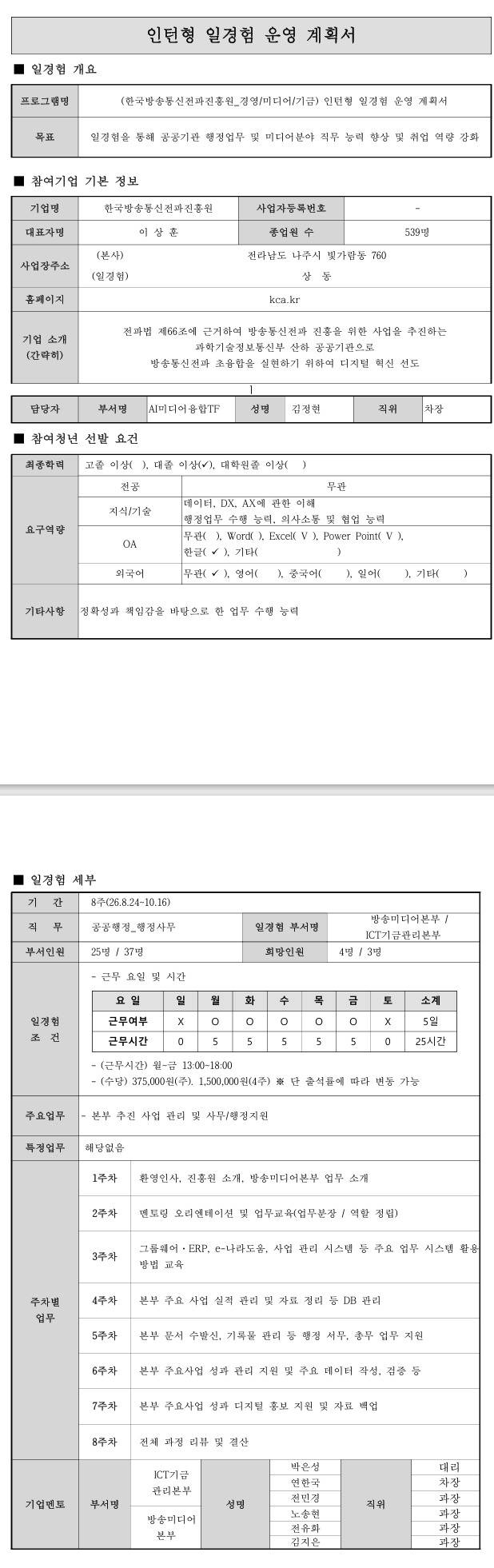 [한국방송통신전파진흥원] (경영/미디어/기금) 8월 인턴형 일경험 프로그램