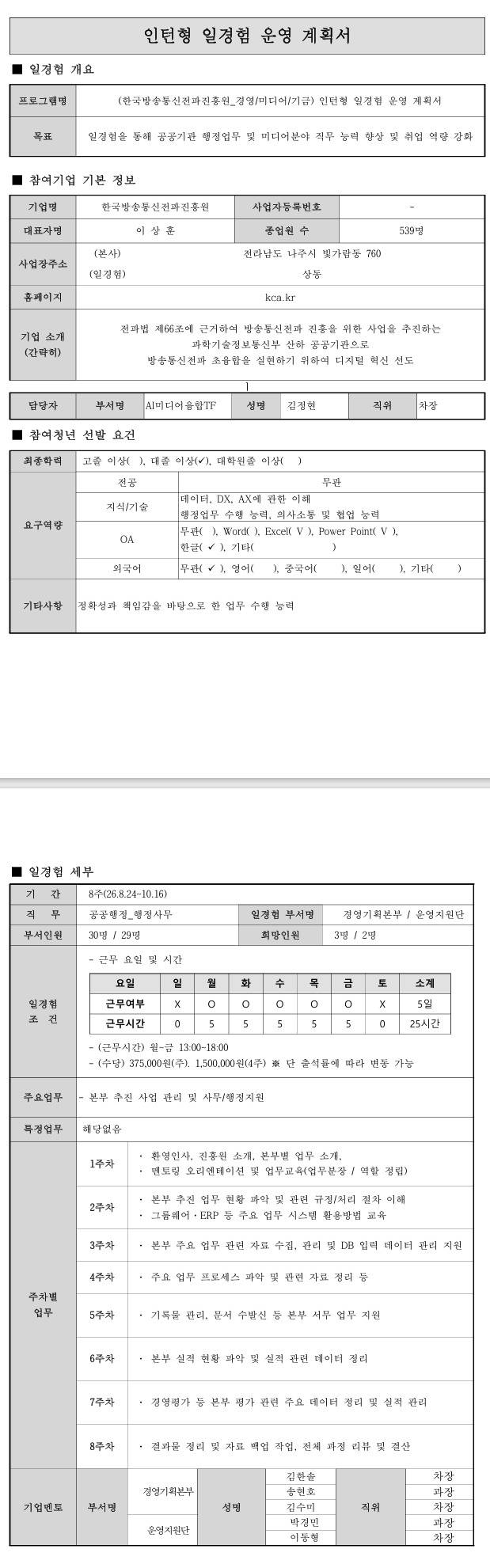 [한국방송통신전파진흥원] (경영/미디어/기금) 8월 인턴형 일경험 프로그램