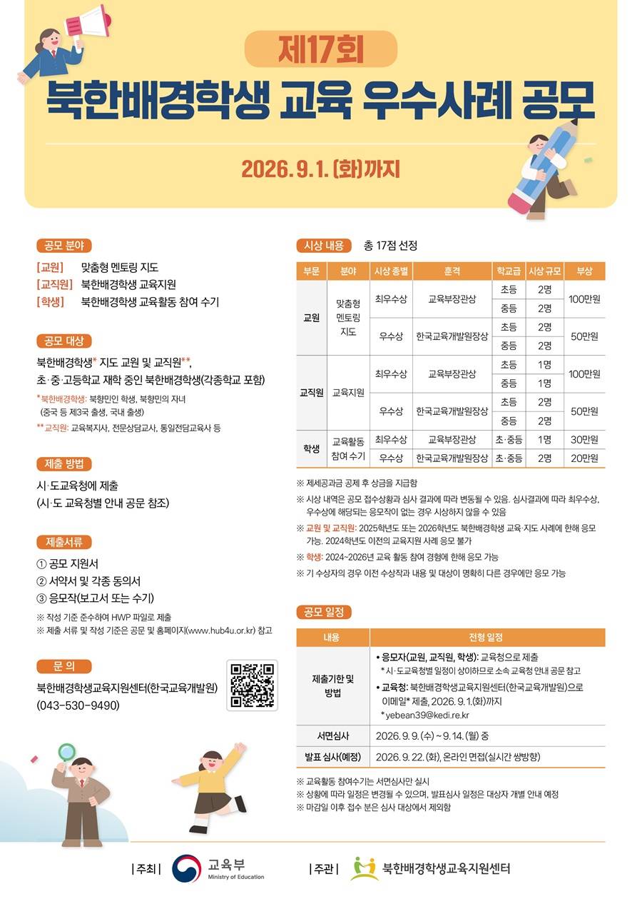 제17회 북한배경학생 교육 우수사례 공모전
