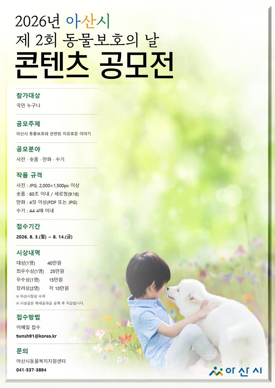 2026년 아산시 제2회 동물보호의 날 콘텐츠 공모전