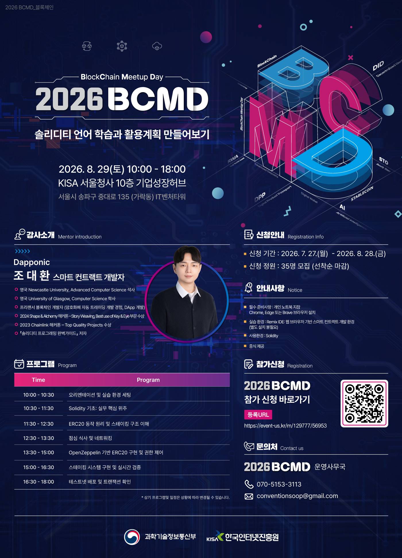 「2026 블록체인 밋업데이(BCMD)」 19회차 교육생 모집