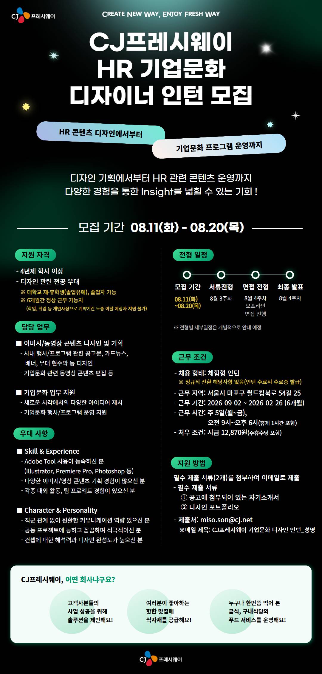 [CJ프레시웨이] 인사(디자인) 체험형 인턴 모집