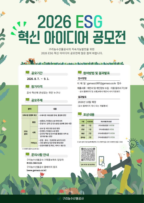 2026년 구리농수산물공사 ESG 혁신 아이디어 공모전