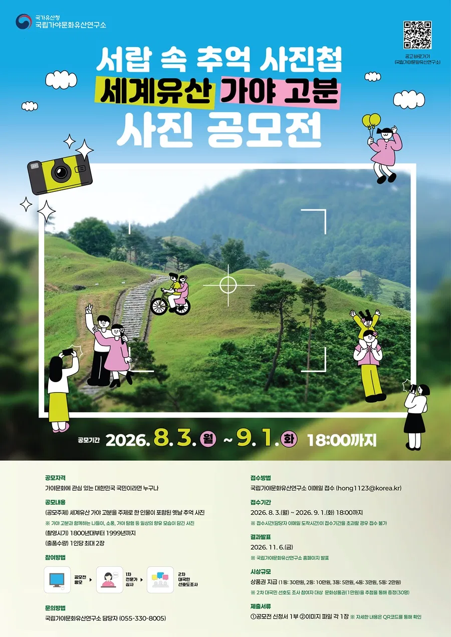 [국립가야문화유산연구소] 서랍 속 추억 사진첩 '세계유산 가야 고분' 사진 공모전