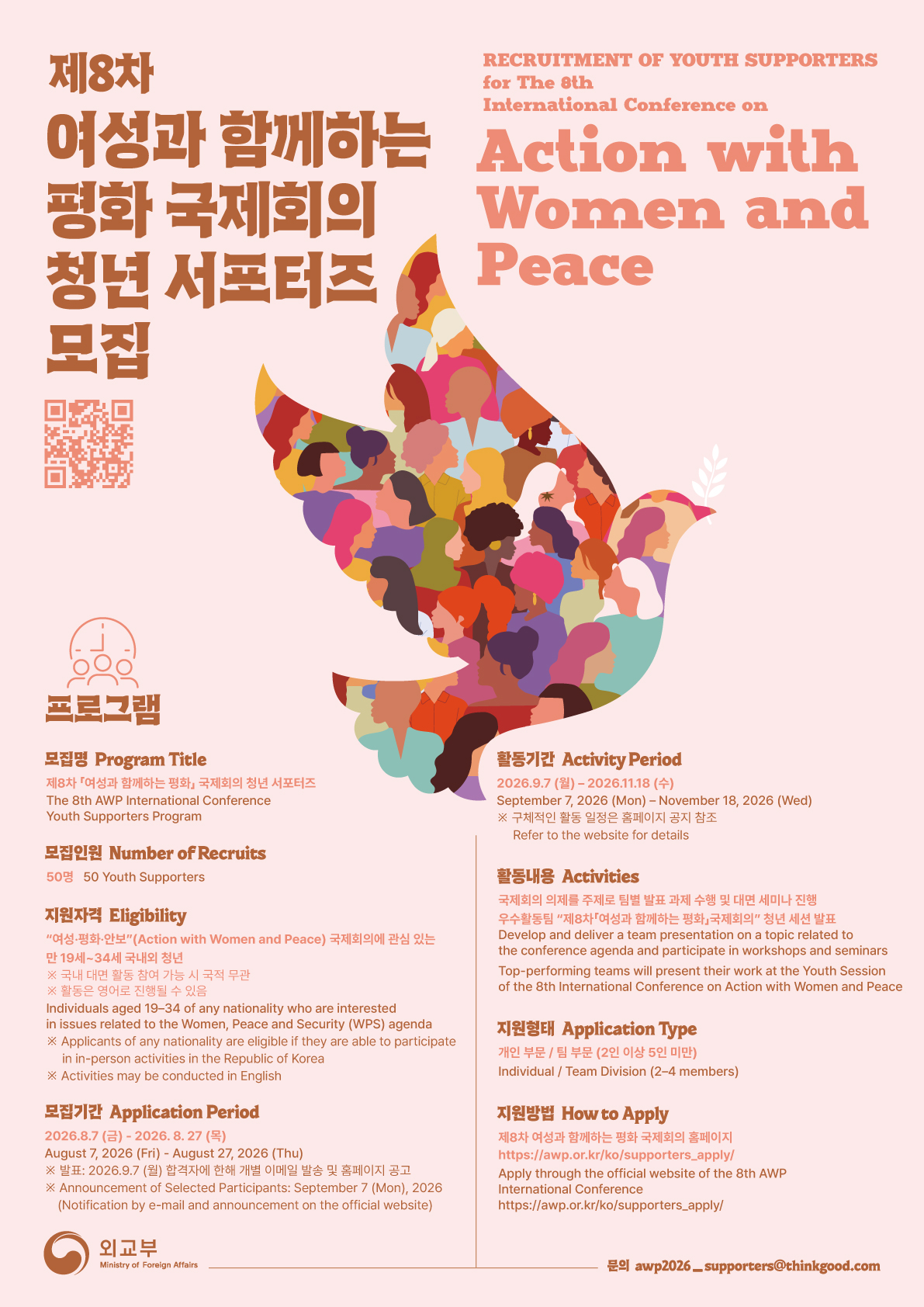 [외교부] 제8차 「여성과 함께하는 평화」 국제회의 청년 서포터즈 모집