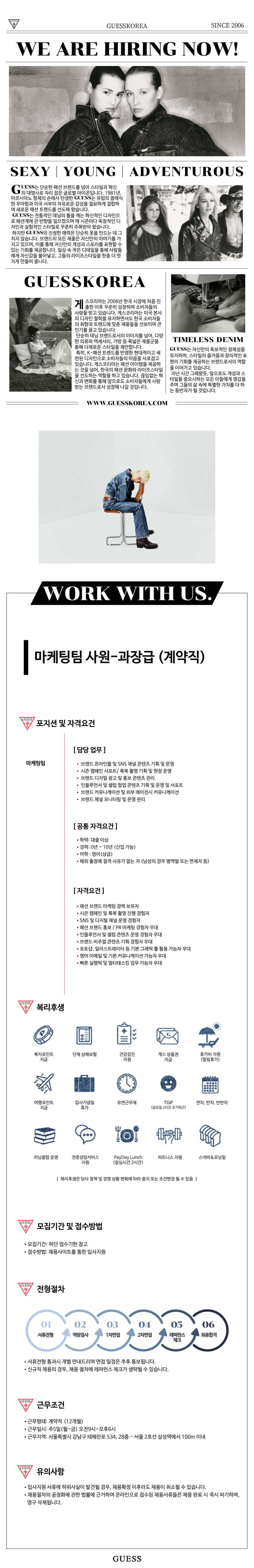 [Guess Korea] 마케팅팀 사원급 채용(계약직)