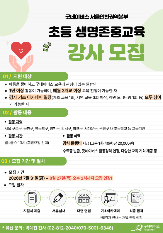 [굿네이버스 서울인천권역본부] 2026년 하반기 세계시민교육강사 모집(~8/27일 연장 모집!)