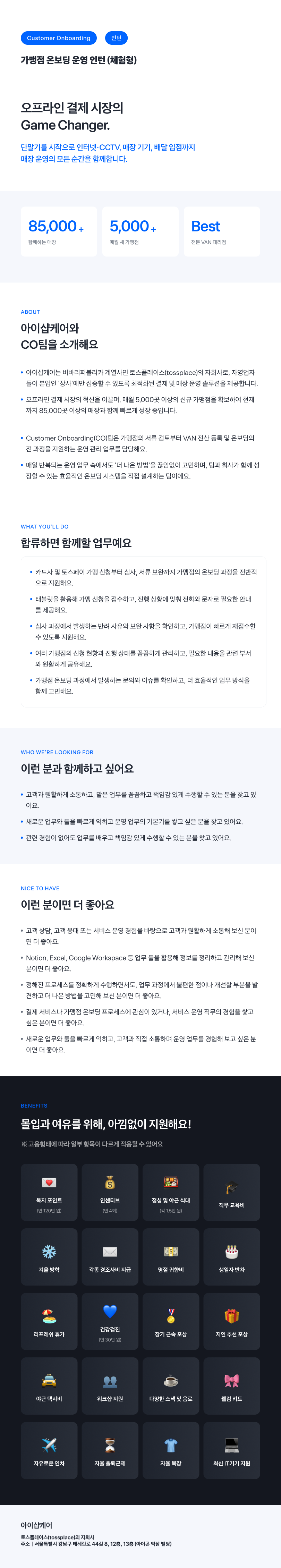 [토스플레이스 자회사/iShopCARE] CO팀 가맹점 온보딩 운영 인턴 (체험형)