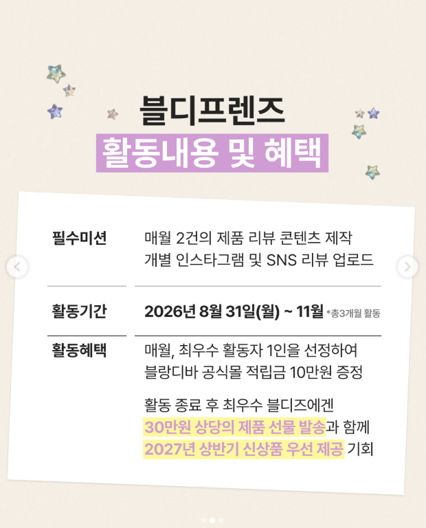 블랑디바 서포터즈 ‘블디프렌즈 1기' 모집