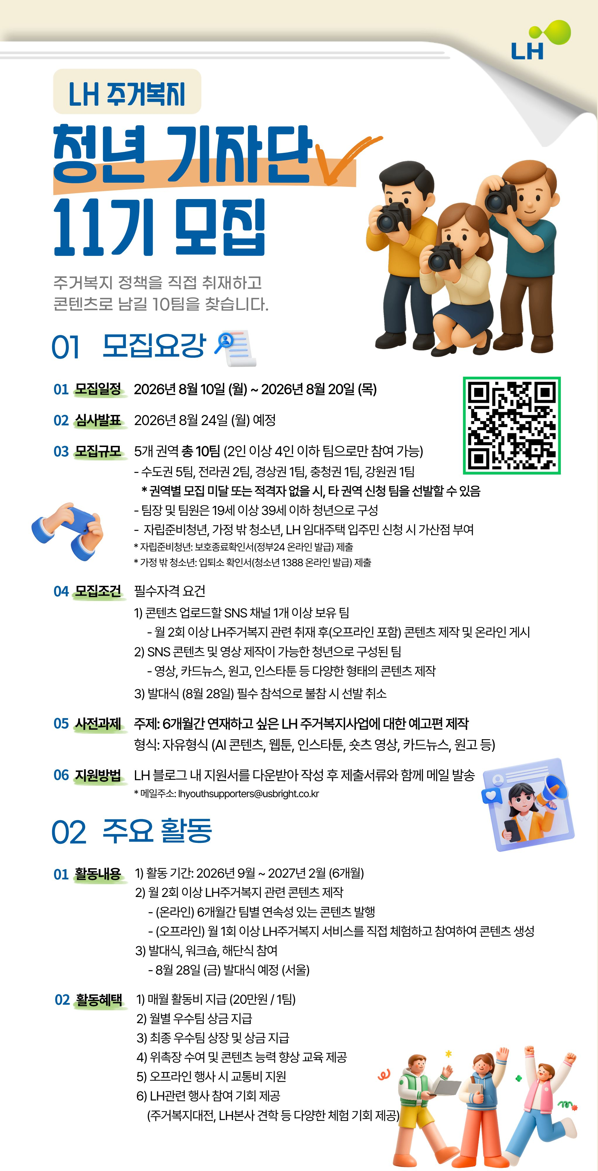 [LH 한국토지주택공사] LH 주거복지 청년 기자단 모집