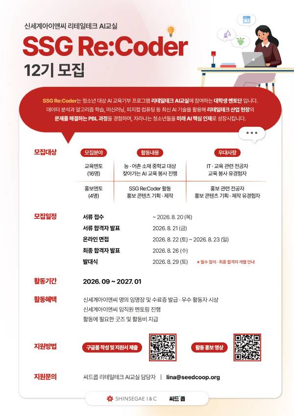 신세계아이앤씨와 함께하는 리테일테크 AI교실