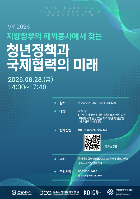 IVY 2026, 지방정부의 해외봉사에서 찾는 청년정책과 국제협력의 미래 개최!
