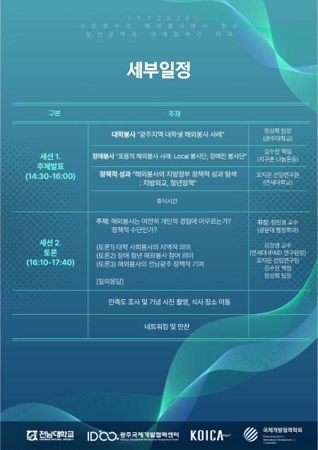 IVY 2026, 지방정부의 해외봉사에서 찾는 청년정책과 국제협력의 미래 개최!