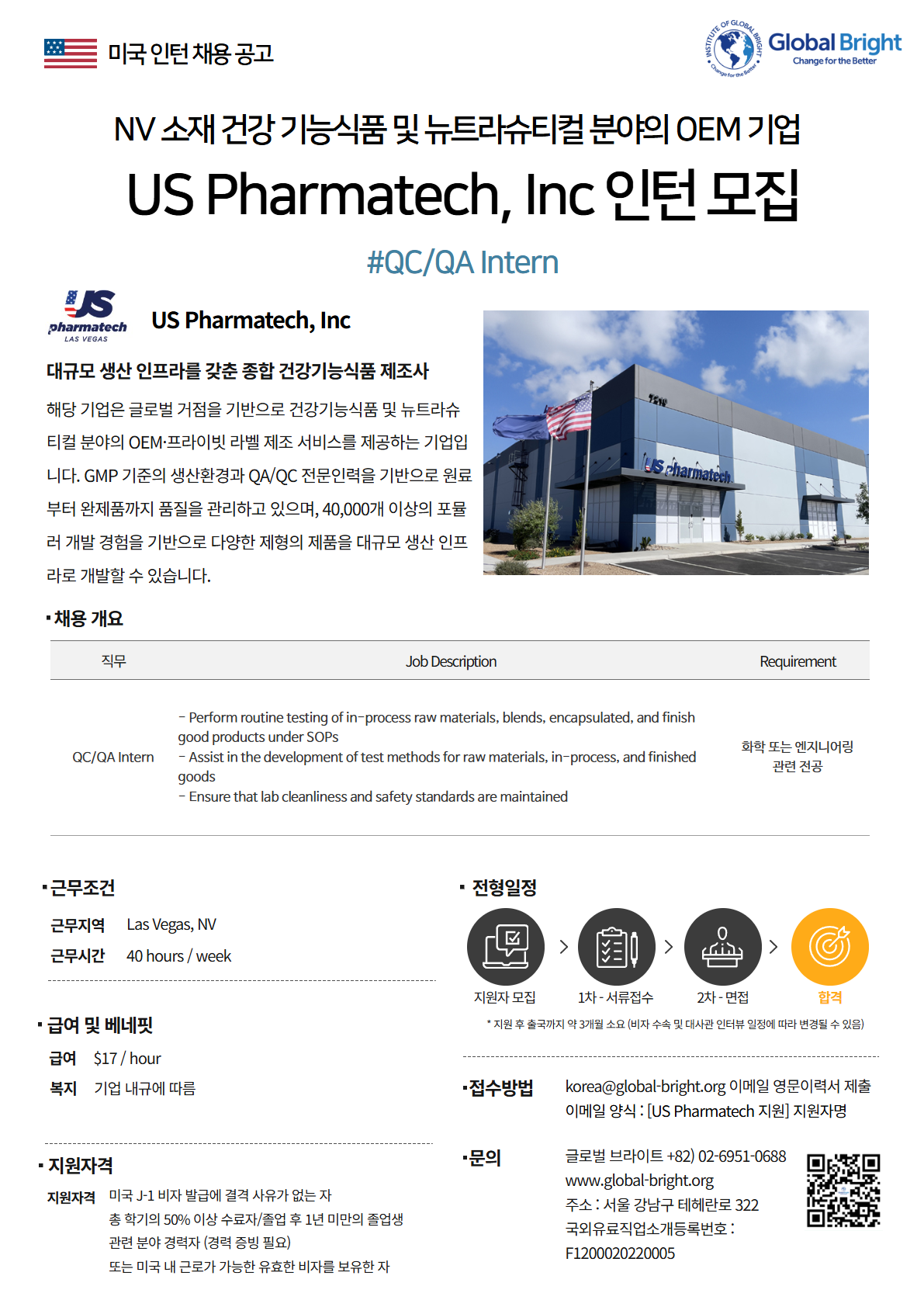 [미국] 건강 기능식품 및 뉴트라슈티컬 분야의 OEM 기업 US Pharmatech사 - QC/QA Intern 채용