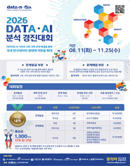 [과학기술정보통신부] 2026 DATA·AI 분석 경진대회