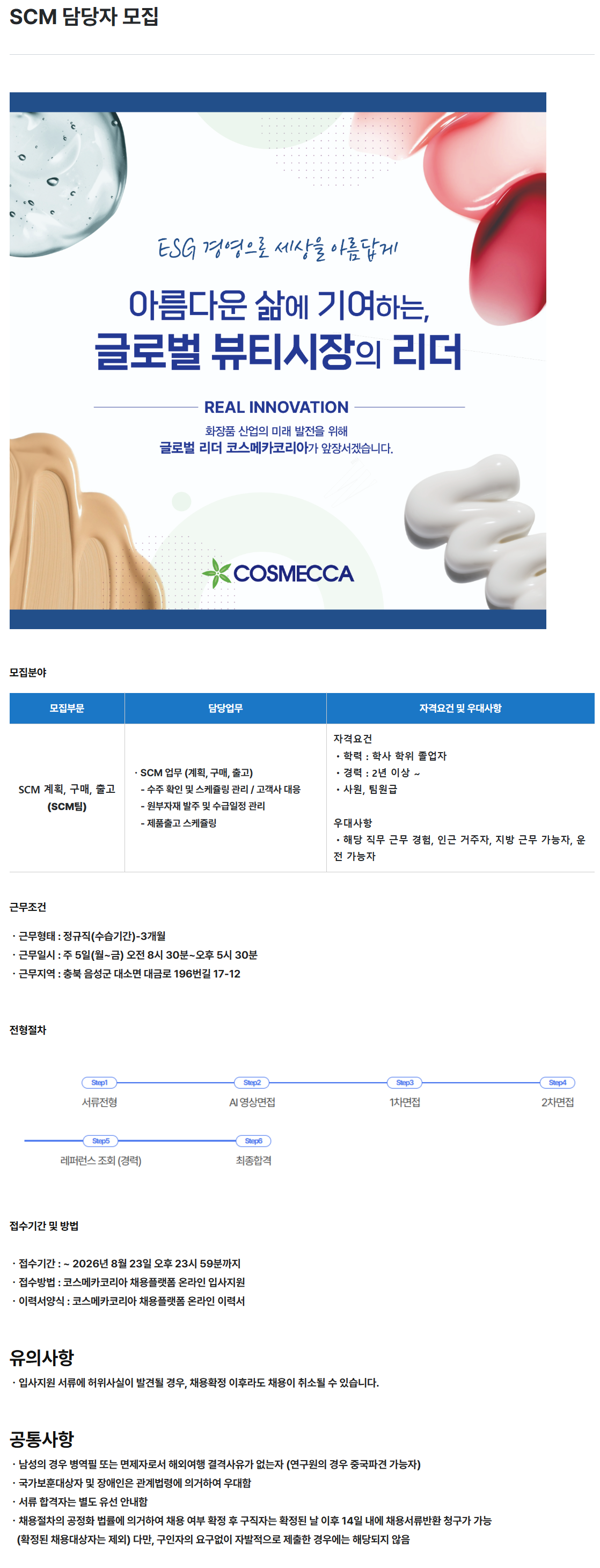 [코스메카코리아] SCM 담당자 모집